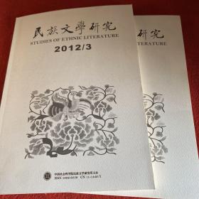 民族研究2012年第3期