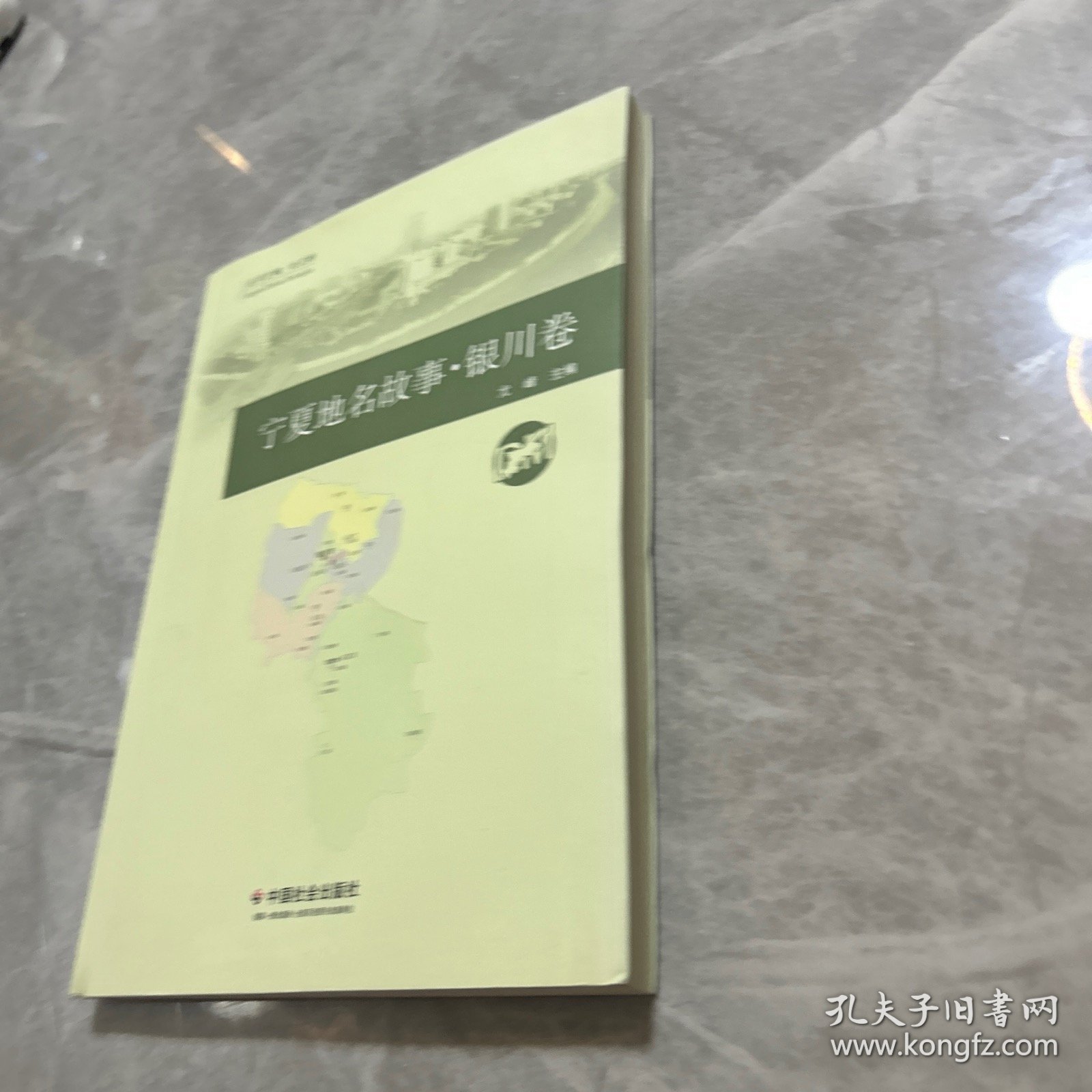 宁夏地名故事·银川卷