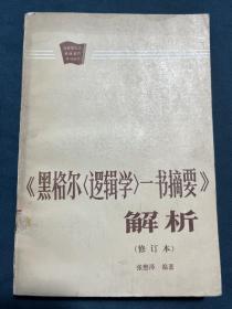 《黑格尔（逻辑学）一书摘要》解析（修订本）