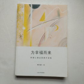 为幸福而来：积极心理品质提升训练