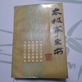 太极拳全书（品佳）