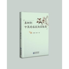 全新正版 姜树荆中医疮疡皮肤经验集 9787536980129 陕西科学技术出版社