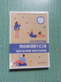 2023年江苏省初中英语听力口语自动化考试纲要·解读与仿真训练