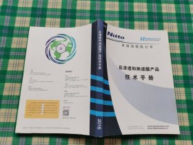 反渗透和纳滤膜产品技术手册