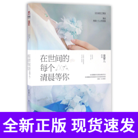在世间的每个清晨等你