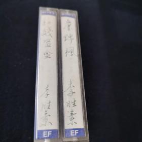 京剧录音带2盒（李胜素演唱）
