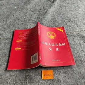 【正版二手】中华人民共和国宪法实用版（2015最新版 实用版）