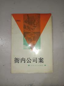 《衙内公司案》馆藏，大32开，东3--4（3）