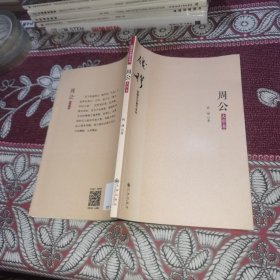 周公(大字本)/钱穆先生著作系列