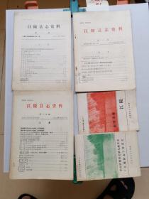 江陵县志资料：1981年第2期。1982年第5，6，7，9期。1985年第19期。1986年第21期。《中国古都学会第七次年会 江陵县志首发式。32开》《南国名都江陵。32开》合售