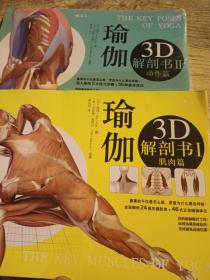瑜伽3D解剖书1肌肉篇十瑜伽3D解剖书2动作篇两本合售（动作篇塑封末拆）
