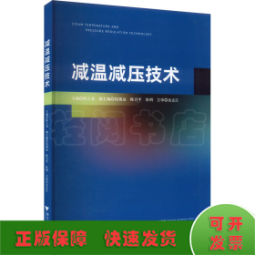 减温减压技术