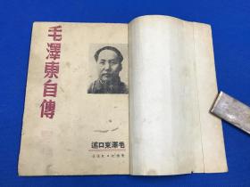 1946年 毛泽东口述  史诺 著《毛泽东自传》一册全