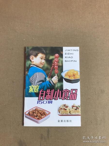 家庭自制小食品150例