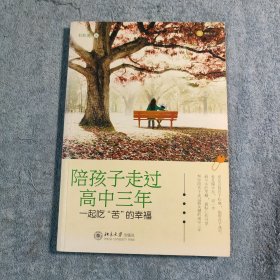 陪孩子走过高中三年 (正版) 有详图