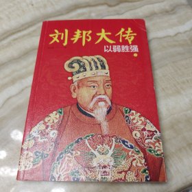 刘邦大传 上