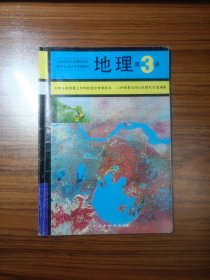 九年义务教育三年制初级中学教科书 地理第3册
