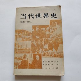 当代世界史（1945—1987)