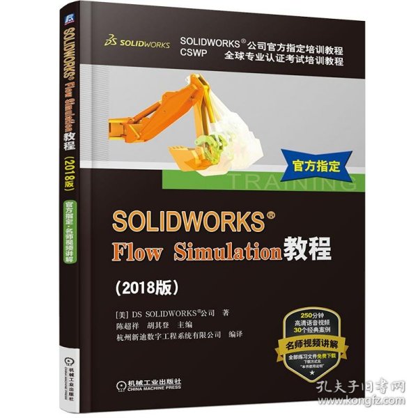 SOLIDWORKS® Flow Simulation教程（2018版）