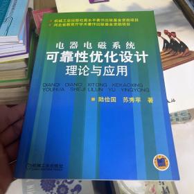 電器電磁系統(tǒng)可靠性優(yōu)化設(shè)計(jì)理論與應(yīng)用