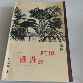 旧时的源庄