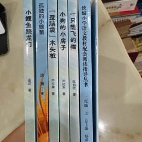 快乐读书吧统编小学语文教材配套阅读2年级上（歪脑袋木头桩，小狗的小房子，一直想飞的猫，小鲤鱼跳龙门，孤独的小螃蟹）拼音版