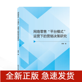 网络零售“平台模式”运营下的营销决策研究