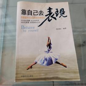 靠自己去表现