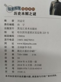 探索发现阅读系列：历史未解之谜