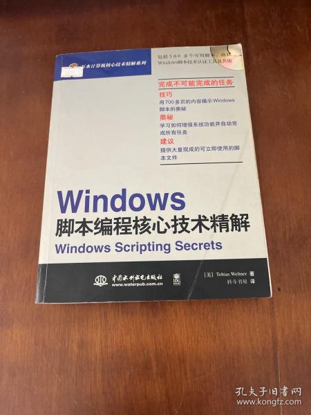 Windows 脚本编程核心技术精解