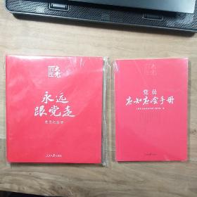 《百年大党  永远跟党走党员纪念册》、《党员应知应会手册》，两本合售，全新未拆封，内容丰富！