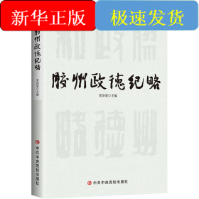 胶州政德纪略