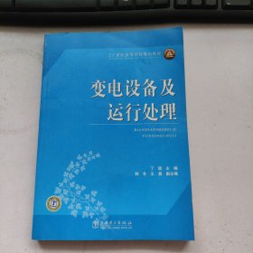 21世纪高等学校规划教材 变电设备及运行处理