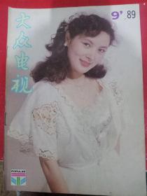 大众电视1989/9