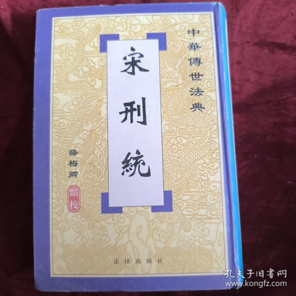 宋刑统