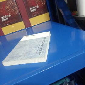 中国古代史学批评纵横（增订本，平装未翻阅无破损无字迹)