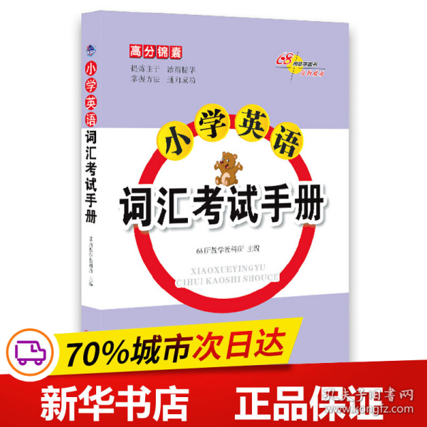 高分锦囊小学英语词汇考试手册