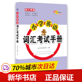 高分锦囊小学英语词汇考试手册