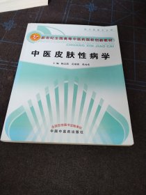 新世纪全国高等中医药院校教材：中医皮肤性病学