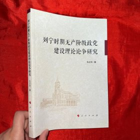 列宁时期无产阶级政党建设理论论争研究【16开】