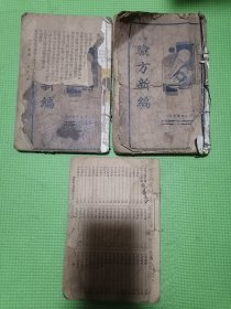 增广验方新编卷1-卷2、增广验方新编卷5-卷10、内外科百病验方大全存1-139页，（合计3本）卷首尾有少许缺损，对品相要求严格者请绕行。3本合售，内含大量验方。民国老货。放心下单！