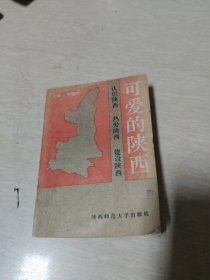 可爱的陕西