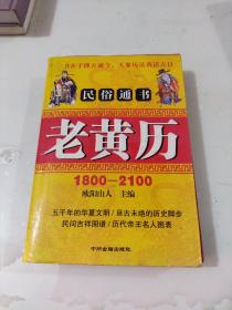 1800-2100民俗通书老黄历