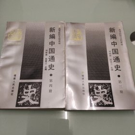 大学历史丛书・新编中国通史（3.4合售）