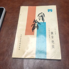 少林武艺精华 擒拿绝技 1988年一版一印书品见图