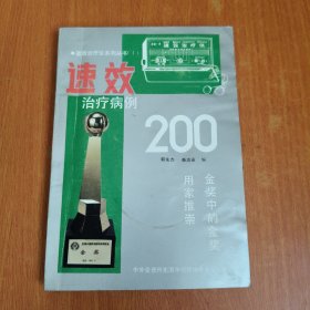 速效治疗病例200