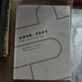 经典再现 共筑和平-中国日本美术书法作品集