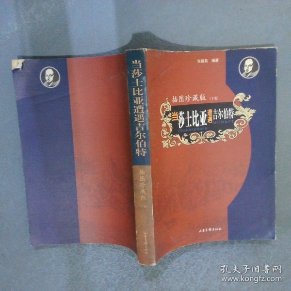 当莎士比亚遭遇吉尔伯特:插图珍藏版（下卷）