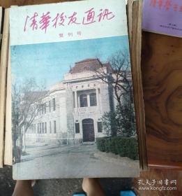 清华校友通讯（复刊号1ー38期，+47.52两本缺19.24.30.36.共36本合售）