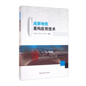 成都地鐵盾構(gòu)應(yīng)用技術(shù) 施振東 管會(huì)生 趙衛(wèi)星 9787564383084